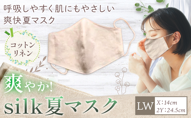 布マスク 爽やか silk 夏 マスク コットンリネン LWサイズ 有限会社アルデバラン 《45日以内に出荷予定(土日祝除く)》 岡山県 笠岡市 マスク 布マスク コットン リネン シルク 夏用 送料無料