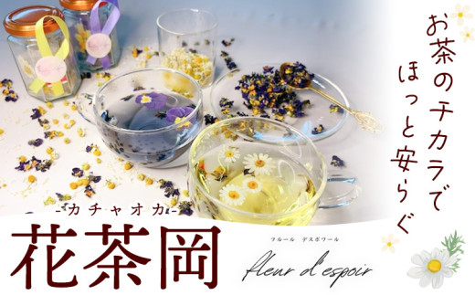花茶岡 カチャオカ fleur d'espoir《30日以内に出荷予定(土日祝除く)》岡山県 笠岡市 花茶 フラワーティー お茶 茶 ティーパック 押し花 ドライエディブルフラワー 送料無料