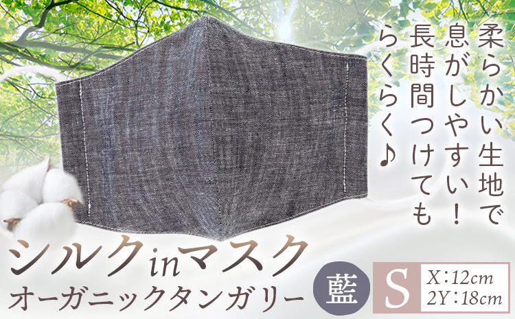 布マスク シルクinマスク オーガニックタンガリー カラー 藍 サイズ S 有限会社アルデバラン 《45日以内に出荷予定(土日祝除く)》 岡山県 笠岡市 マスク 布マスク オーガニックコットン コットン シルク 100％ 送料無料