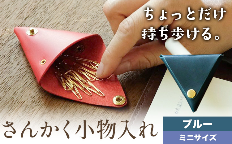 さんかく小物入れ ブルー ミニサイズ SIRUHA 《30日以内に出荷予定(土日祝除く)》岡山県 笠岡市 小物入れ シンプル ミニ ブッテーロ 牛革 送料無料