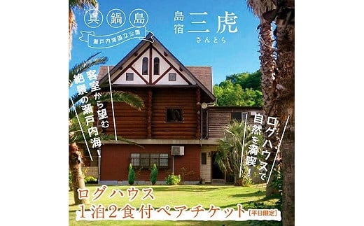 6-02a 島宿三虎ログハウス１泊２食付ペアチケット《45日以内に出荷予定(土日祝除く)》