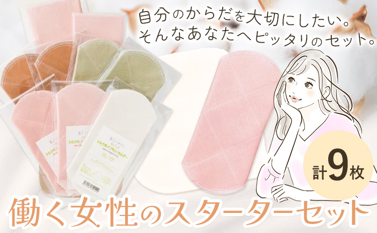 布ナプキン ナプキン シルク コットン 働く女性の スターターセット シルクホルダー シルクハンカチ型 大判 小判 計9枚 有限会社アルデバラン《45日以内に出荷予定(土日祝を除く)》岡山県 笠岡市 オーガニックコットン シルク 布ナプキン