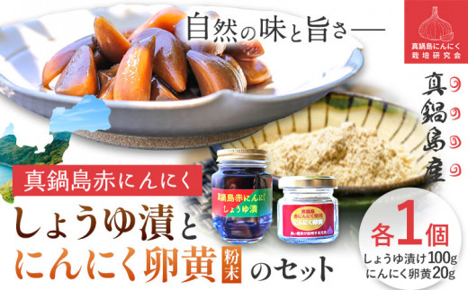 にんにく　A-192  真鍋島赤にんにくしょうゆ漬とにんにく卵黄のセット 真鍋島にんにく栽培研究会《45日以内に出荷予定(土日祝除く)》