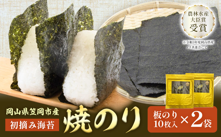 焼のり 板のり 10枚入り 2袋 竹田水産《30日以内に出荷予定(土日祝を除く)》岡山県 笠岡市 海苔 初摘み海苔 ごはんのお供 海産物 乾物