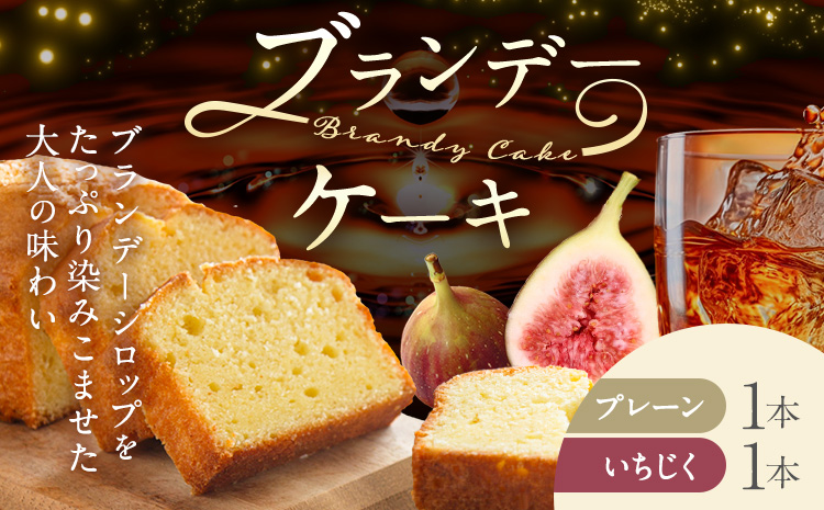 ケーキ ブランデー ケーキ プレーン いちじく 各1本 セット 藤屋菓子舗 《30日以内に出荷予定(土日祝除く)》岡山県 笠岡市 お菓子 ケーキ ブランデー おやつ デザート 贈答用 ギフト スイーツ
