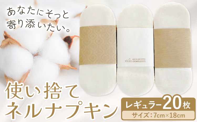 布ナプキン ナプキン コットン 使い捨て ネルナプキン レギュラー 計20枚 セット 有限会社アルデバラン《45日以内に出荷予定(土日祝を除く)》岡山県 笠岡市 オーガニックコットン 布ナプキン 使い捨て コットン100％