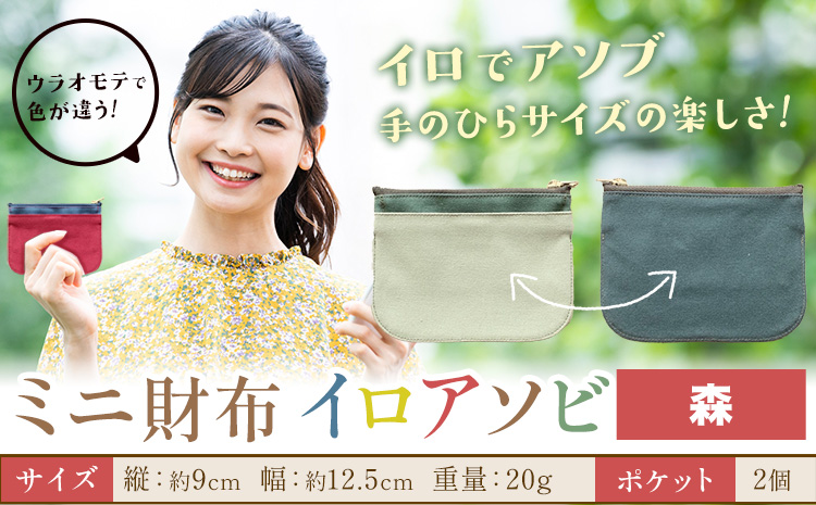 ミニ財布イロアソビ 森 SIRUHA 《30日以内に出荷予定(土日祝除く)》岡山県 笠岡市 財布 ミニ財布 帆布 送料無料