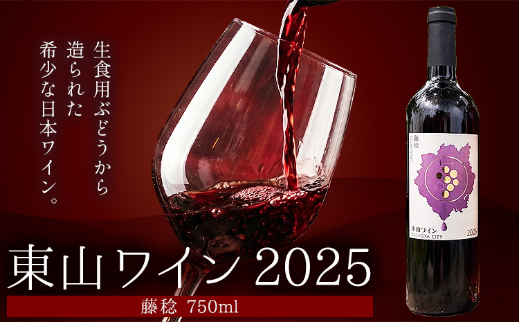 東山ワイン2025 750ml 藤稔 東山農園《30日以内に出荷予定(土日祝除く)》 岡山県 笠岡市 ブドウ 葡萄 ギフト お取り寄せ 送料無料