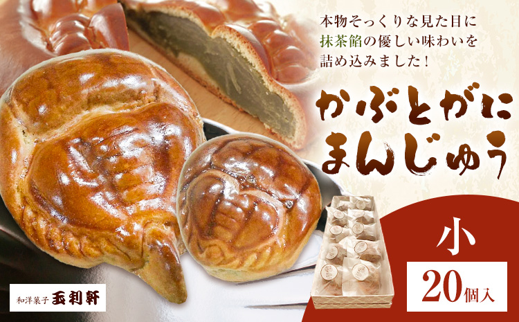 かぶとがにまんじゅう 小 20個 株式会社玉利軒《30日以内に出荷予定(土日祝除く)》岡山県 笠岡市 まんじゅう 饅頭 お土産 和菓子 手土産 送料無料