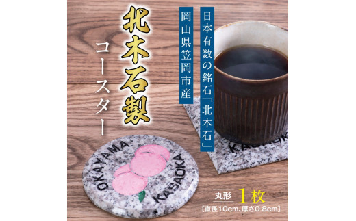 A-19 北木石製コースター（丸型）《90日以内に出荷予定(土日祝除く)》