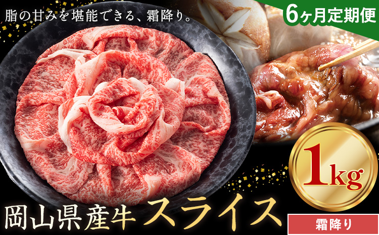 【6ヶ月定期便】岡山県産牛 スライス 霜降り 1kg×6回《お申し込み月の翌月から出荷開始》 岡山県 笠岡市 肉 送料無料