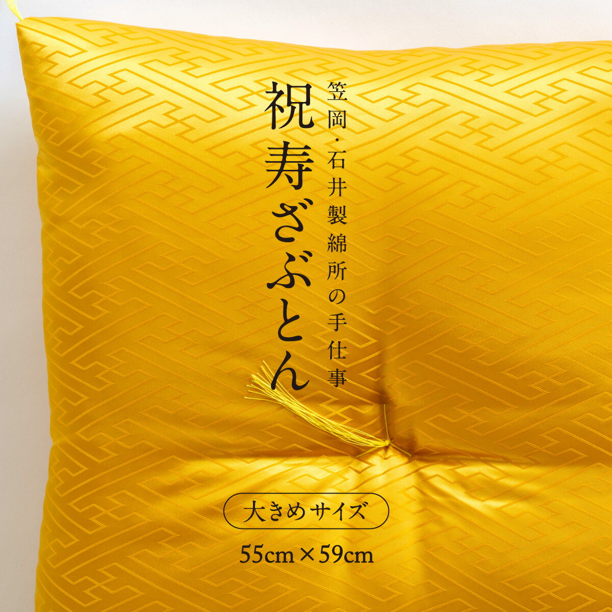 座布団　A-231 祝寿ざぶとん 座布団 ざぶとん 55cm×59cm 国産 お祝い 贈答 プレゼント 紗綾形 山吹色《45日以内に出荷予定(土日祝除く)》