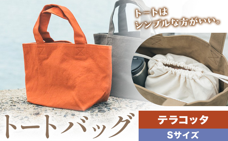 トート テラコッタ サイズ S SIRUHA 《30日以内に出荷予定(土日祝除く)》岡山県 笠岡市 トートバッグ シンプル 帆布 送料無料