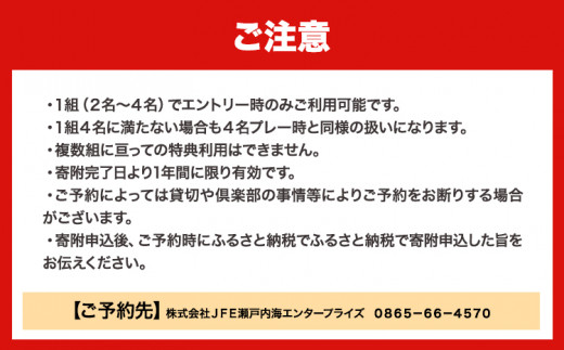 ゴルフ【平日】JFE瀬戸内海ゴルフ倶楽部 4名1組 プレー券（キャディ・乗用カート付） 株式会社JFE瀬戸内海エンタープライズ 《45日以内に出荷予定(土日祝除く)》岡山県 笠岡市 ゴルフ倶楽部 ゴルフ チケット 利用券