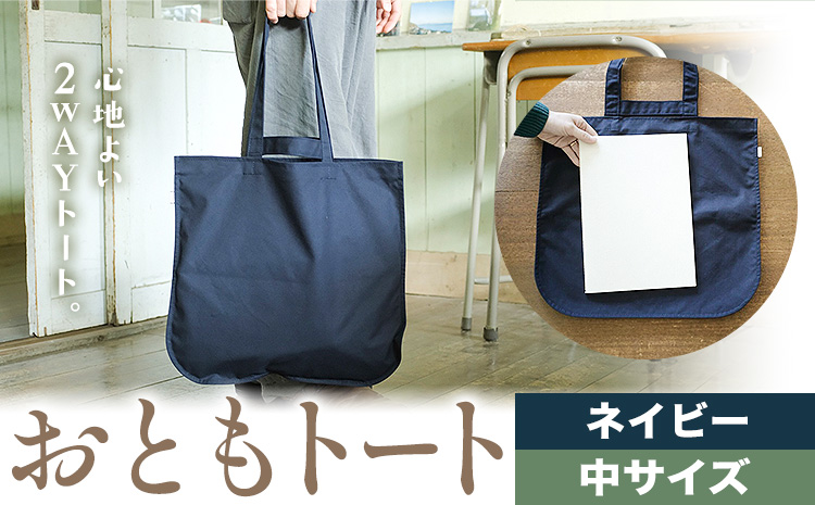 おともトート ネイビー サイズ 中 SIRUHA 《30日以内に出荷予定(土日祝除く)》岡山県 笠岡市 トートバッグ 2way 送料無料