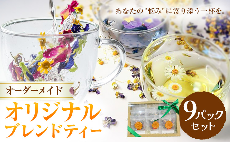 オリジナルブレンドティー 9パックセット fleur d'espoir《30日以内に出荷予定(土日祝除く)》岡山県 笠岡市 ハーブ オーダーメイド 紅茶 ティーパック エディブルフラワー