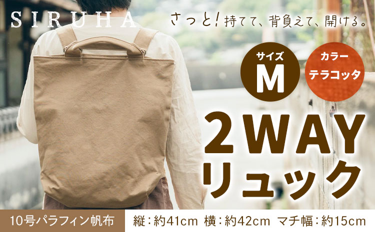 SIRUHA 2WAY リュック Mサイズ テラコッタ 10号パラフィン《45日以内に出荷予定(土日祝除く)》岡山県 笠岡市 手持ち 帆布 シンプル おしゃれ 送料無料