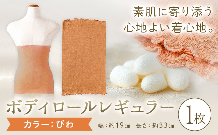 シルク 腹巻き ボディロール レギュラー 1枚 フリーサイズ [カラー:びわ] 有限会社アルデバラン [45日以内に出荷予定(土日祝除く)] 岡山県 笠岡市 薄手 腹巻き ブラシート ネックウォーマー ヘアバンド シルク びわ 送料無料