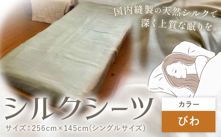 シーツ シルク100％ シルクシーツ シングル【カラー：びわ】有限会社アルデバラン《90日以内に出荷予定(土日祝除く)》岡山県 笠岡市 寝具 シーツ ベッド 睡眠