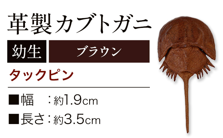 レザー 革製 カブトガニ 幼生 タックピン 革 ブラウン JS stage株式会社 《30日以内に出荷予定(土日祝を除く)》岡山県 笠岡市 ハンドメイド ファッション イタリアンレザー