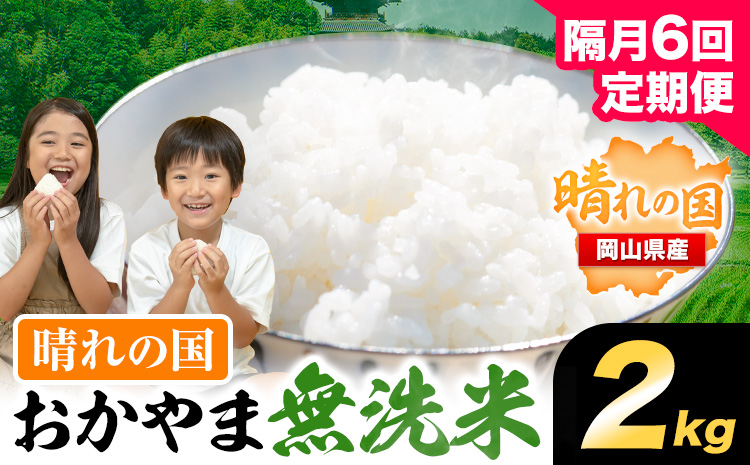 おかやま無洗米 2kg 米 6回 隔月定期便 [お申込み月の翌月から出荷開始]岡山県 笠岡市 無洗米