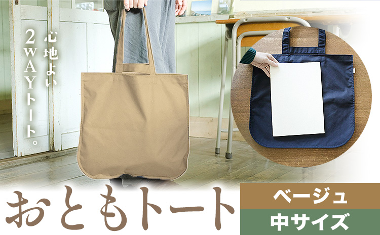 おともトート ベージュ サイズ 中 SIRUHA 《30日以内に出荷予定(土日祝除く)》岡山県 笠岡市 トートバッグ 2way 送料無料