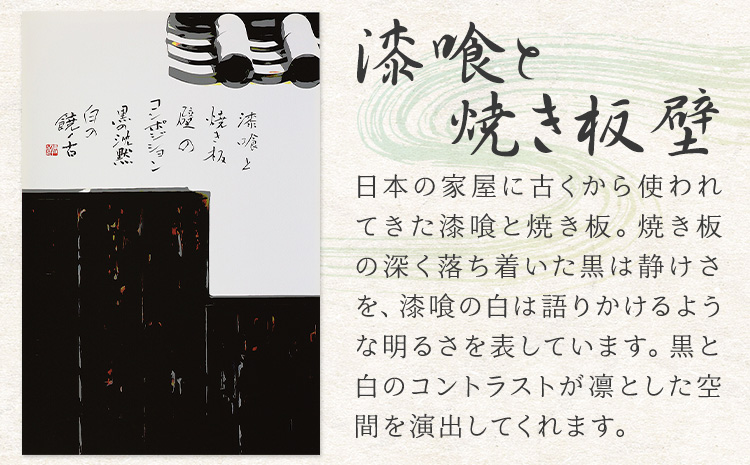 絵 書 書道 アート 季節の絵と書 漆喰と焼き板壁 楠戸宇亭《90日以内に出荷予定(土日祝除く)》岡山県 笠岡市 送料無料 美術 作品 日本画 絵 インテリア