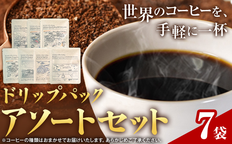 ドリップパック アソートセット 7パック サーヴ株式会社[30日以内に出荷予定(土日祝を除く)]岡山県 笠岡市 コーヒー 珈琲 スペシャルティコーヒー お試し 珈琲