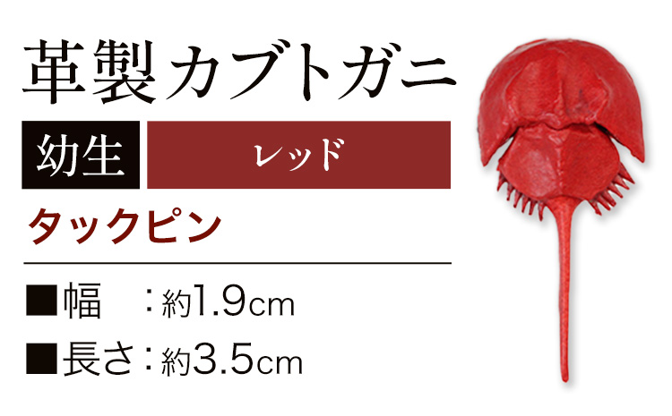 レザー 革製 カブトガニ 幼生 タックピン 革 レッド JS stage株式会社 《30日以内に出荷予定(土日祝を除く)》岡山県 笠岡市 ハンドメイド ファッション イタリアンレザー