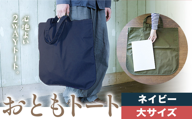 おともトート ネイビー サイズ 大 SIRUHA 《30日以内に出荷予定(土日祝除く)》岡山県 笠岡市 トートバッグ 2way 送料無料