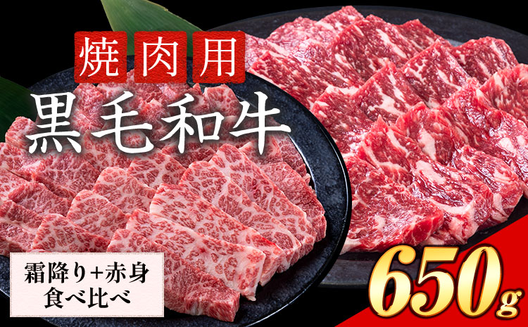 セット650g(霜降り325g+赤身325g) 数量限定 牛肉 冷凍 黒毛和牛 切り落とし 《30日以内に出荷予定(土日祝除く)》 個別 取分け 小分け 個包装 赤身 霜降り 岡山県 笠岡市 牛 牛肉 和牛 焼肉 焼き肉 小分けパック 325g 送料無料