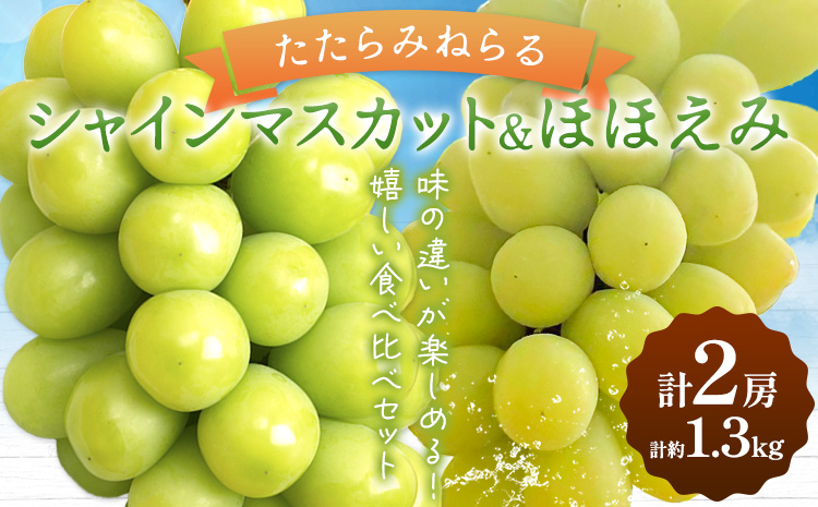 【先行予約】ぶどう 食べ比べ たたらみねらる シャインマスカット ほほえみ 計2房(各1房) 計約1.3kg Ｙ＆Ｇ．ディストリビューター株式会社《2026年8月中旬-10月上旬頃出荷》岡山県 笠岡市 果物 フルーツ ブドウ 食べ比べ セット お取り寄せフルーツ