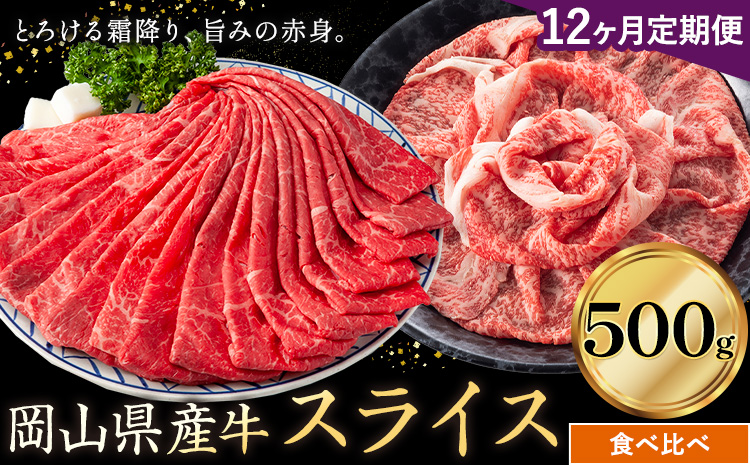 【12ヶ月定期便】岡山県産牛 スライス 食べ比べセット 500g×12回《お申し込み月の翌月から出荷開始》 岡山県 笠岡市 肉 送料無料