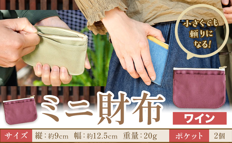 ミニ財布 ワイン SIRUHA 《30日以内に出荷予定(土日祝除く)》岡山県 笠岡市 財布 ミニ財布 帆布 デニム 送料無料