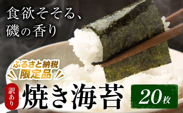 訳あり 焼き海苔 20枚入り ＜ふるさと納税限定商品＞ 小林産業株式会社《45日以内に出荷予定(土日祝を除く)》岡山県 笠岡市 海苔 のり ごはんのお供 海産物 乾物 ご家庭用 訳アリ