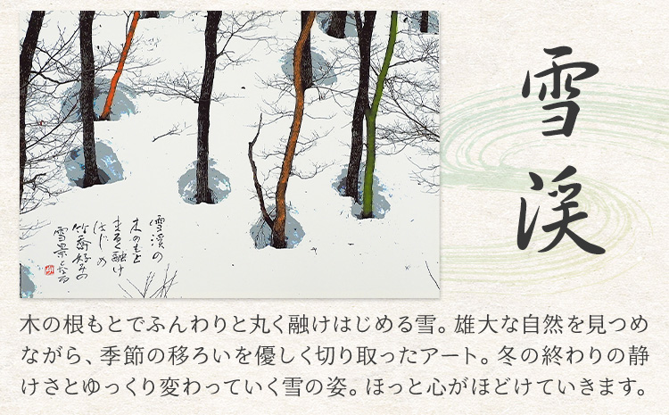 絵 書 書道 アート 季節の絵と書 雪渓 楠戸宇亭《90日以内に出荷予定(土日祝除く)》岡山県 笠岡市 送料無料 美術 作品 日本画 絵 インテリア