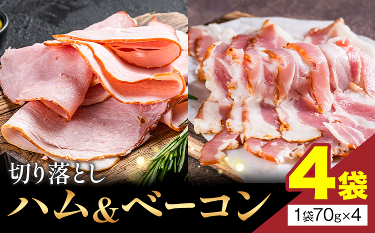 切り落とし ハム & ベーコン 4袋 社会福祉法人敬業会ヴィレッジ興産 ときわヴィレッジ《30日以内に出荷予定(土日祝除く)》岡山県 笠岡市 惣菜 小分け 送料無料