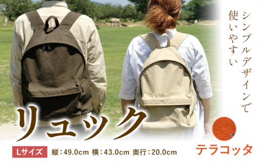 D-03　SIRUHA リュック 【Lサイズ】テラコッタ《45日以内に出荷予定(土日祝除く)》