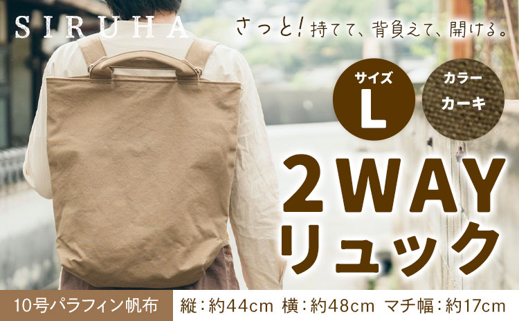 SIRUHA 2WAY リュック Lサイズ カーキ 10号パラフィン《45日以内に出荷予定(土日祝除く)》岡山県 笠岡市 手持ち 帆布 シンプル おしゃれ 送料無料