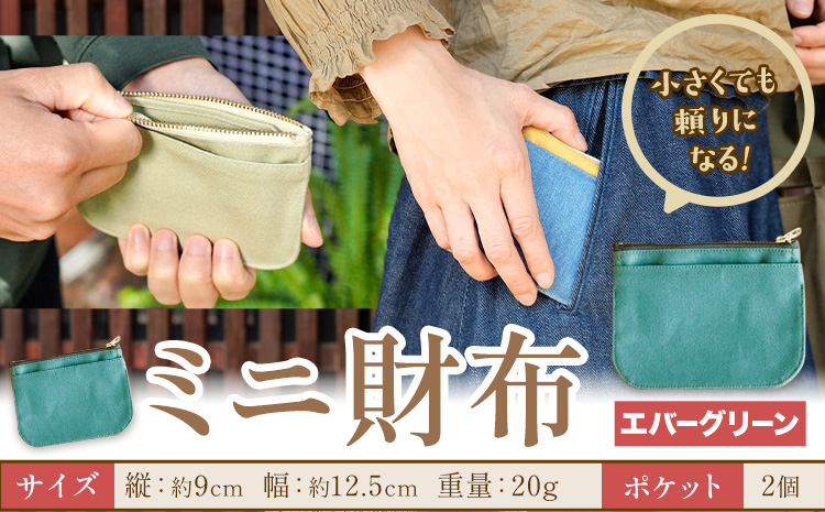 ミニ財布 エバーグリーン SIRUHA 《30日以内に出荷予定(土日祝除く)》岡山県 笠岡市 財布 ミニ財布 帆布 デニム 送料無料
