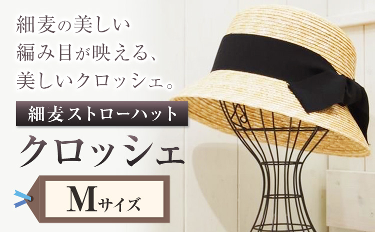 細麦ストローハット クロッシェ Mサイズ 株式会社石田製帽《45日以内に出荷予定(土日祝除く)》帽子 ハット ファッション 岡山県 笠岡市 麦わら帽子