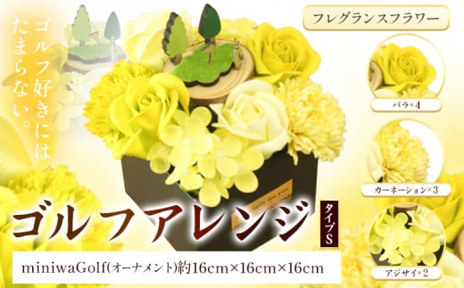 フレグランスフラワー F-07 ゴルフアレンジ タイプS フローリスト萬《30日以内に出荷予定(土日祝除く)》岡山県 笠岡市 花 贈呈品 贈り物 プレゼント インテリア ゴルフ