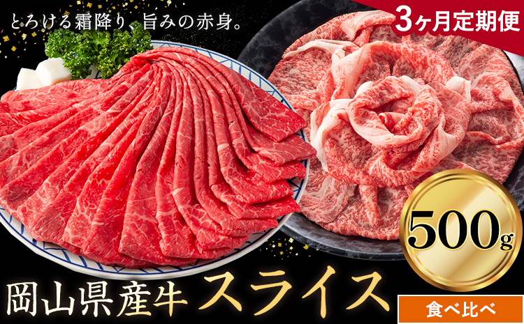 [3ヶ月定期便]岡山県産牛 スライス 食べ比べセット 500g×3回[お申し込み月の翌月から出荷開始] 岡山県 笠岡市 肉 送料無料