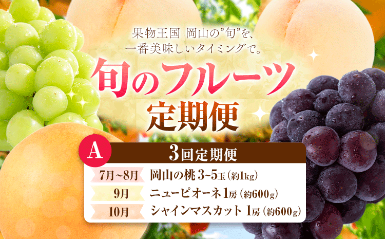 【定期便】旬のフルーツ定期便 岡山のﾌﾙｰﾂ 定期便 Aコース 3回定期便 岡山県産 桃 シャインマスカット ニューピオーネ 梨 《7月上旬-10月末頃出荷》岡山県 笠岡市 フルーツ 旬 果物 ぶどう 梨 マスカット お取り寄せ
