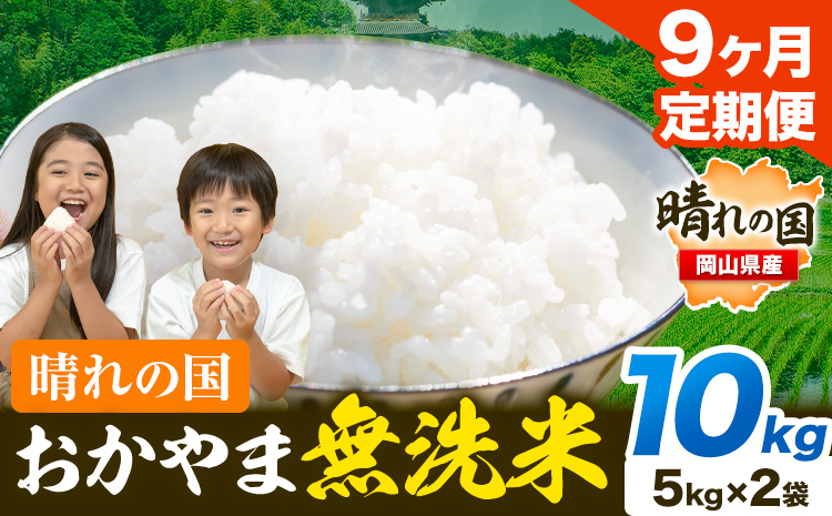 米 無洗米 岡山 晴れの国 おかやま 岡山県産【定期便】10kg (5kg×2袋) 計9回お届け《お申込月の翌月より発送》 洗わず ライス SDGs 国産 ヒノヒカリ あきたこまち にこまる きぬむすめ ブレンド米 おにぎり 弁当 笠岡市