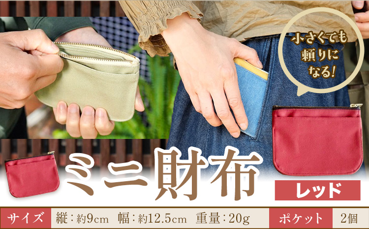 ミニ財布 レッド SIRUHA 《30日以内に出荷予定(土日祝除く)》岡山県 笠岡市 財布 ミニ財布 帆布 デニム 送料無料