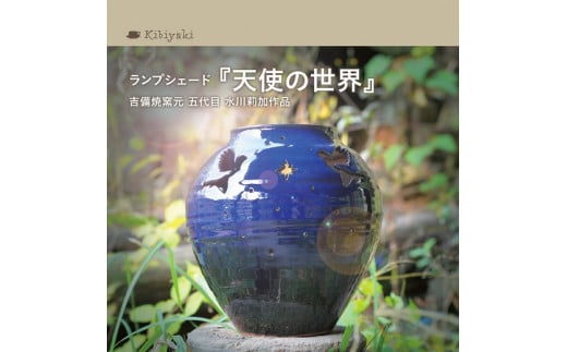 K-15　吉備焼窯元　五代目　水川莉加作ランプシェード『天使の世界』《45日以内に出荷予定(土日祝除く)》