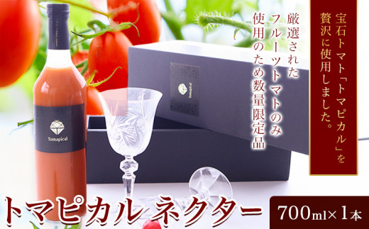 トマト ジュース トマトジュース トマピカル ネクター フルーツトマト 700ml 1本 株式会社ジェイ・イー・ティ・アグリ《30日以内に出荷予定(土日祝除く)》岡山県 笠岡市 送料無料 トマピカルネクター ソフトドリンク 野菜 野菜ジュース