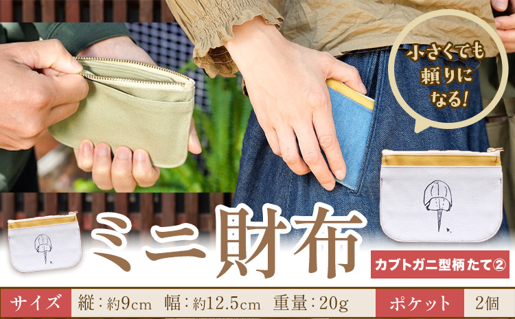 ミニ財布 カブトガニ柄 たて2 SIRUHA 《30日以内に出荷予定(土日祝除く)》岡山県 笠岡市 財布 ミニ財布 帆布 デニム 送料無料