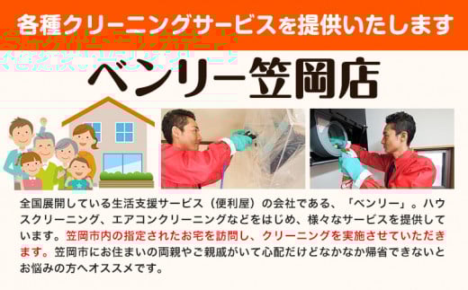 エアコンクリーニング ベンリー笠岡 《90日以内に出荷予定(土日祝除く)》 掃除 クリーニング 代行 エアコン 岡山県 笠岡市